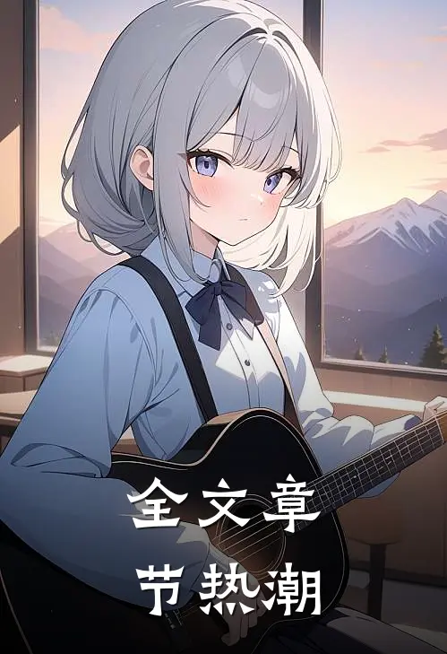 全文章节热潮