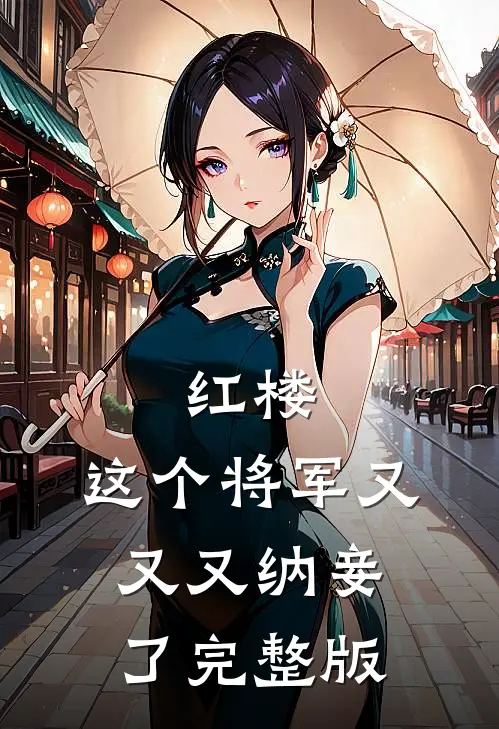 红楼这个将军又又又纳妾了完整版