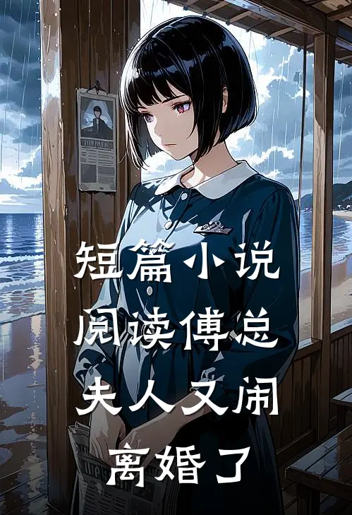 短篇小说阅读傅总，夫人又闹离婚了