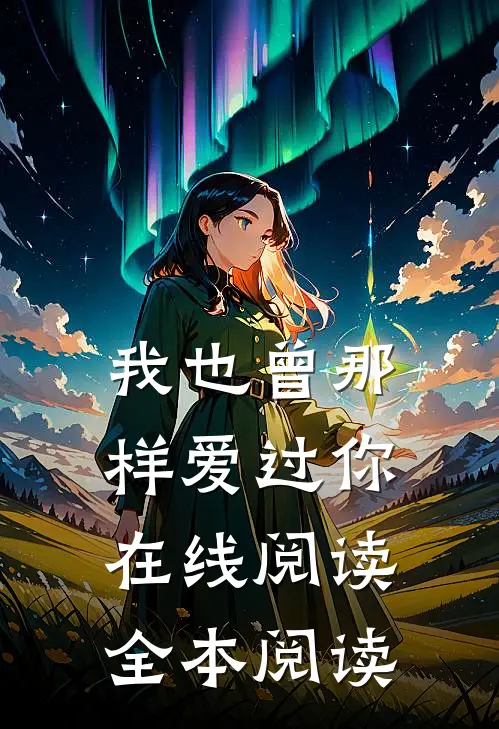 我也曾那样爱过你在线阅读全本阅读