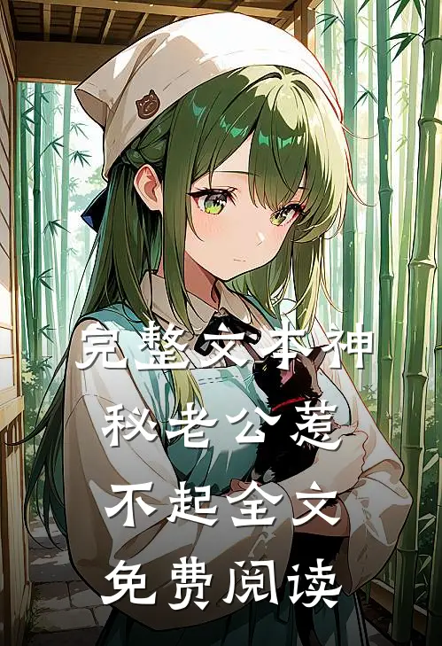 完整文本神秘老公惹不起全文免费阅读