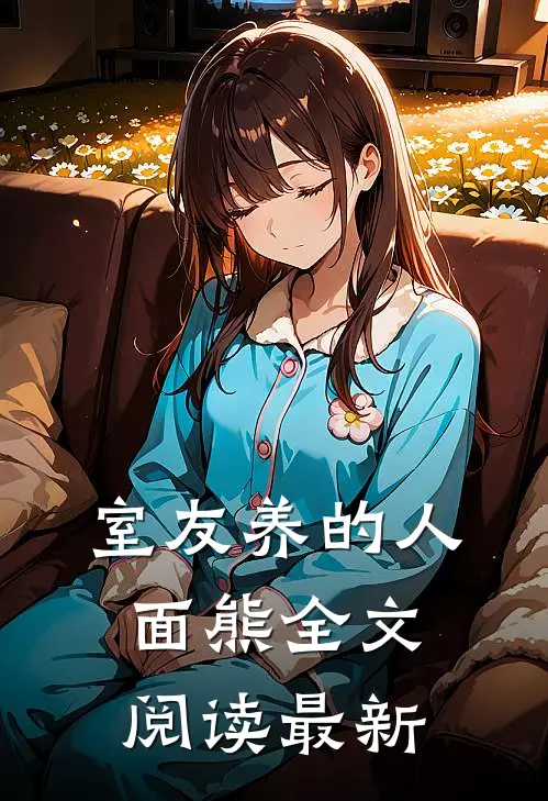 室友养的人面熊全文阅读最新