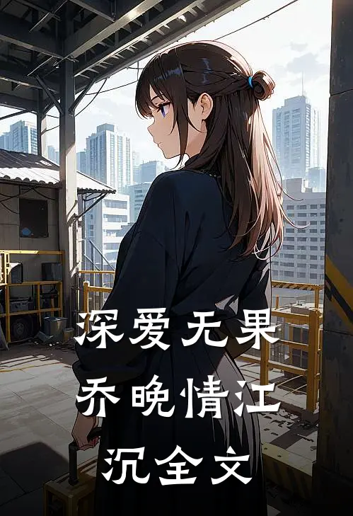 深爱无果乔晚情江沉全文