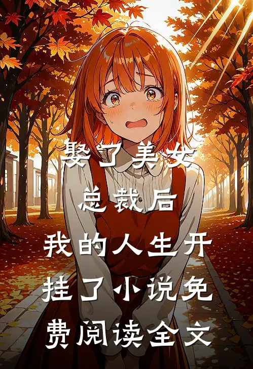 娶了美女总裁后，我的人生开挂了小说免费阅读全文