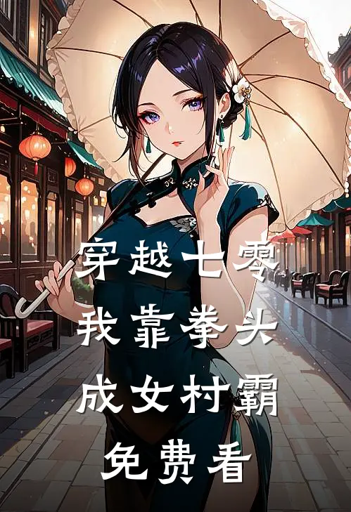 穿越七零：我靠拳头成女村霸免费看