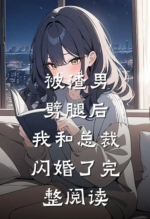 被渣男劈腿后，我和总裁闪婚了完整阅读