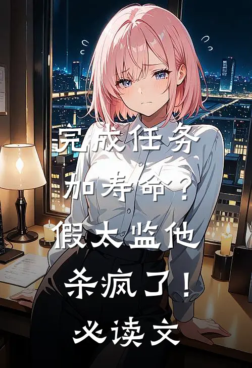 完成任务加寿命？假太监他杀疯了！必读文
