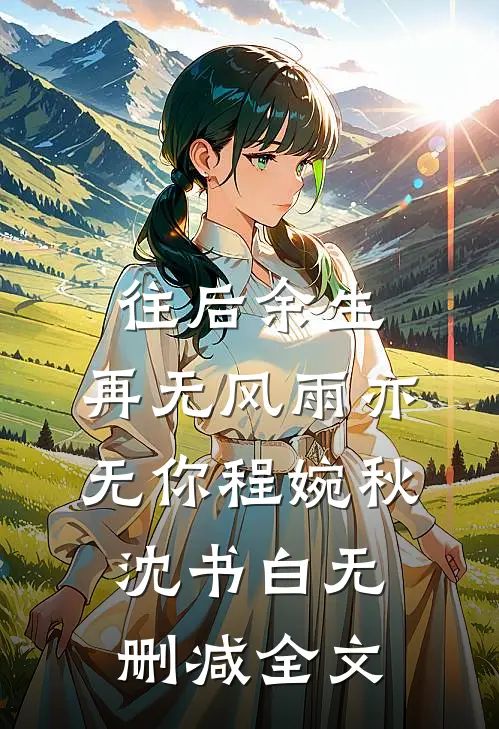 往后余生，再无风雨亦无你程婉秋沈书白无删减全文