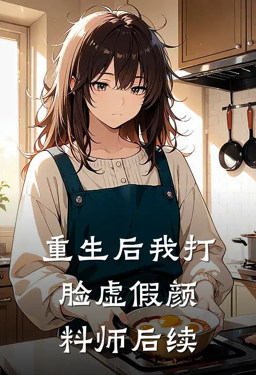 重生后我打脸虚假颜料师后续