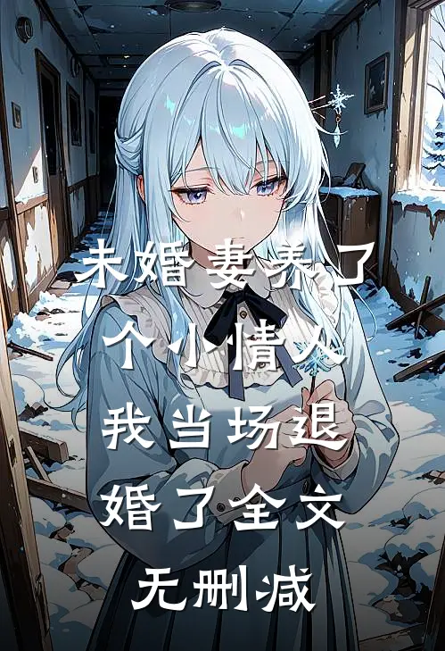 未婚妻养了个小情人，我当场退婚了全文无删减