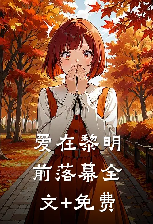 爱在黎明前落幕全文+免费