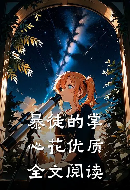 暴徒的掌心花优质全文阅读