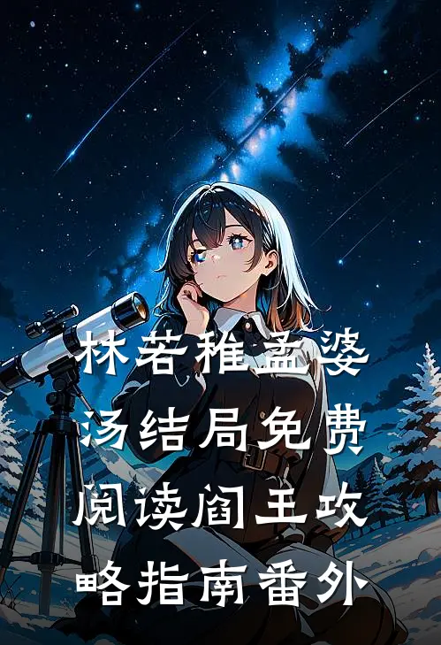 林若稚孟婆汤结局免费阅读阎王攻略指南番外