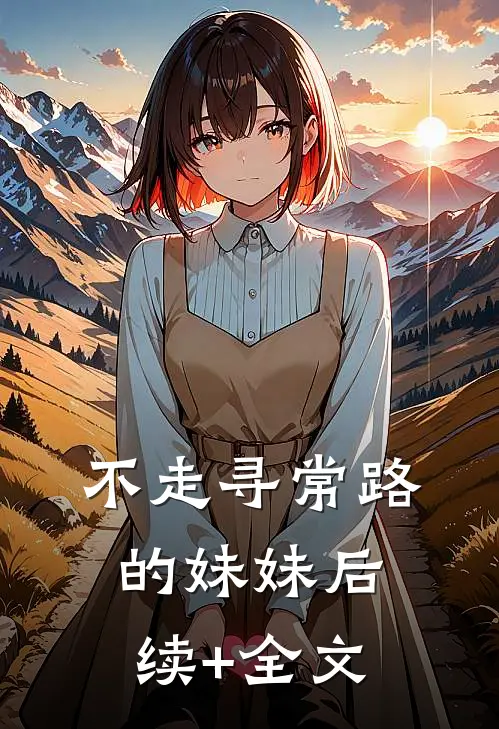 不走寻常路的妹妹后续+全文