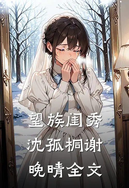 望族闺秀沈孤桐谢晚晴全文