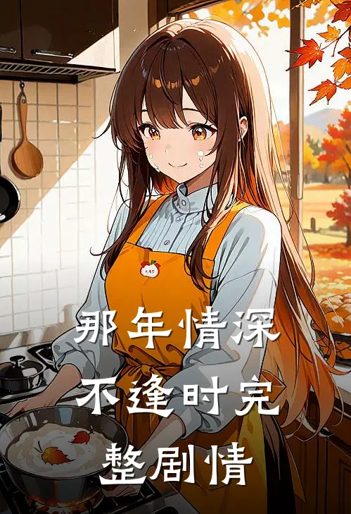 那年情深不逢时完整剧情
