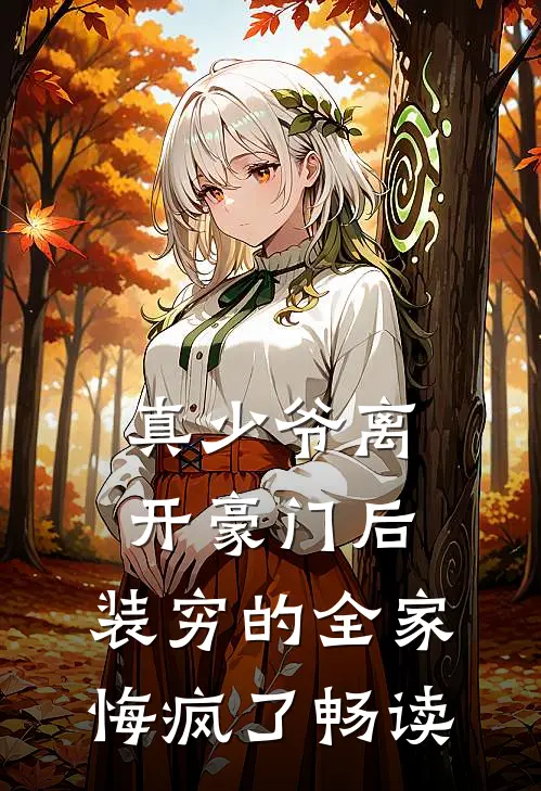 真少爷离开豪门后，装穷的全家悔疯了畅读