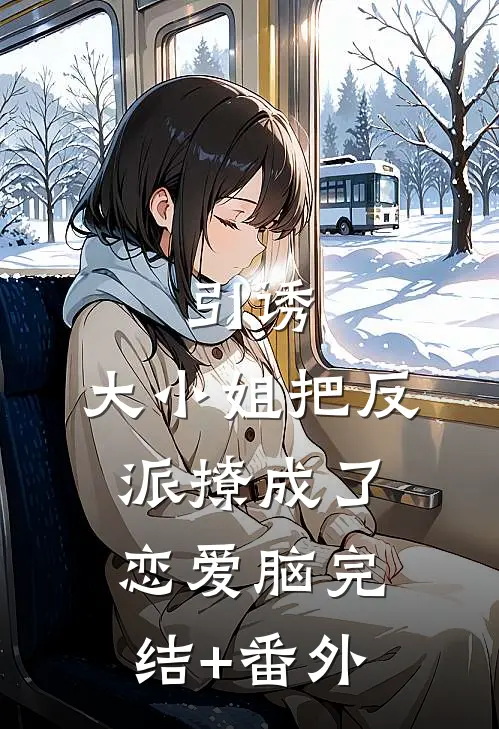 引诱：大小姐把反派撩成了恋爱脑完结+番外