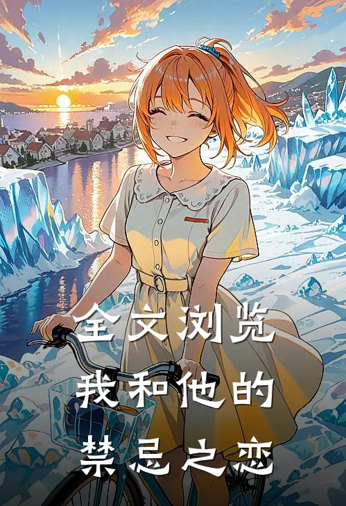 全文浏览我和他的禁忌之恋