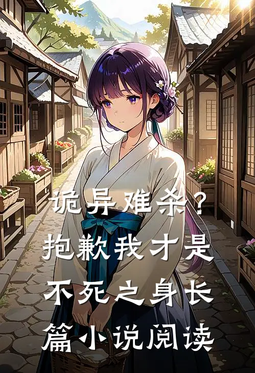 诡异难杀？抱歉，我才是不死之身长篇小说阅读
