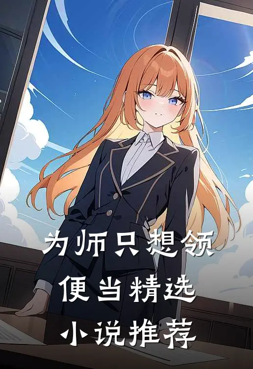 为师只想领便当精选小说推荐