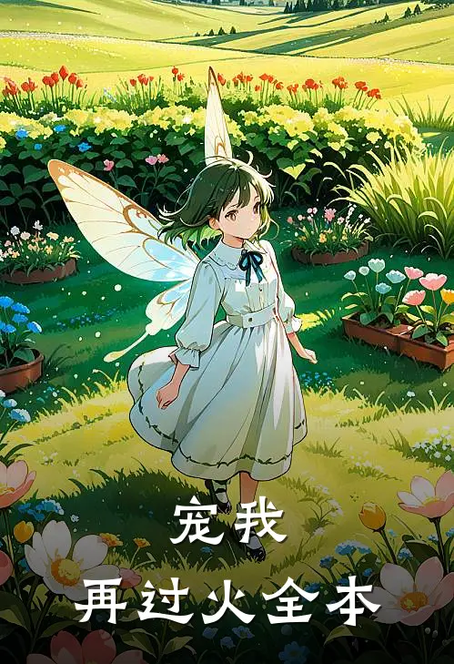 宠我，再过火全本