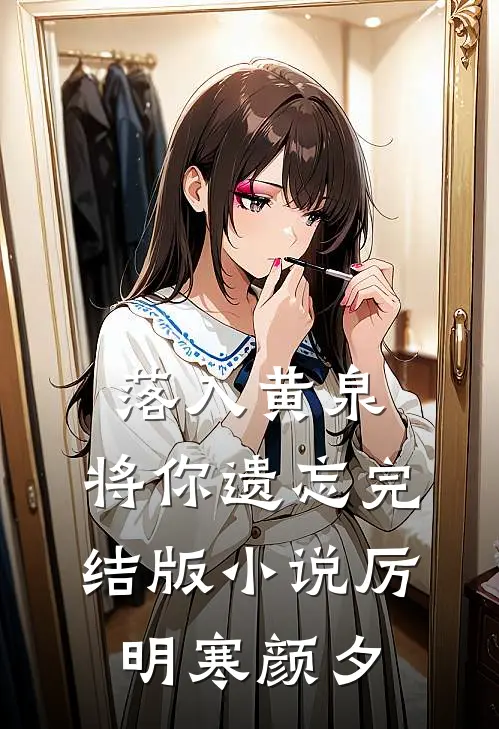 落入黄泉，将你遗忘完结版小说厉明寒颜夕