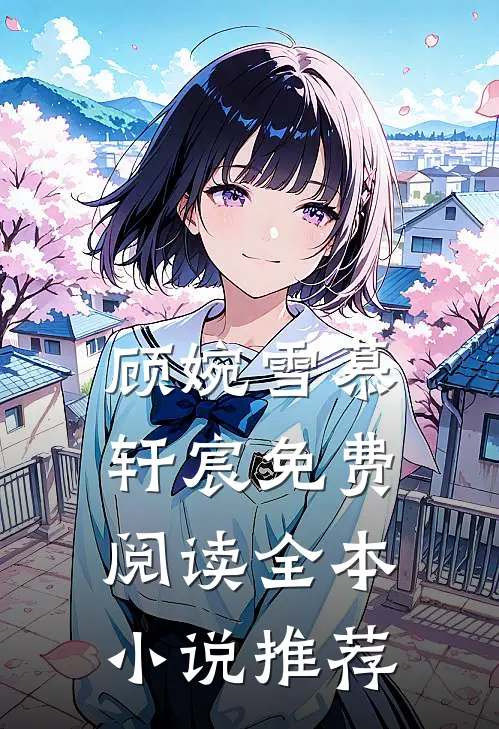 顾婉雪慕轩宸免费阅读全本小说推荐