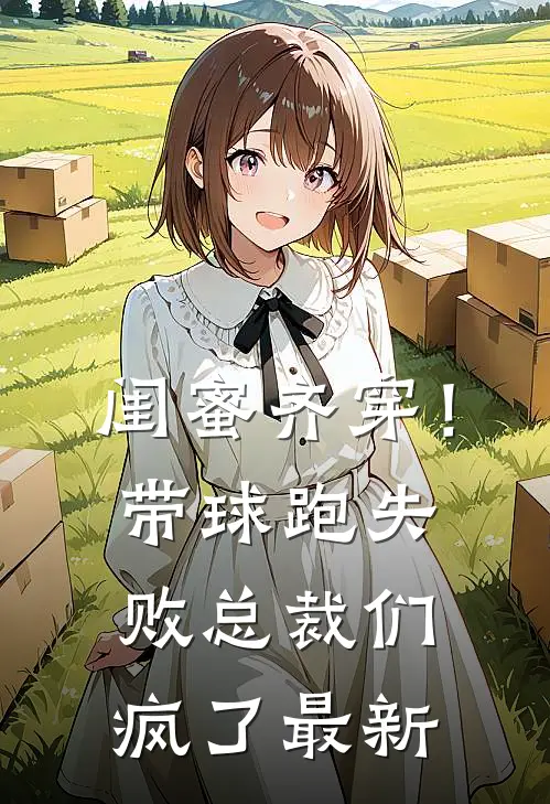 闺蜜齐穿！带球跑失败总裁们疯了最新
