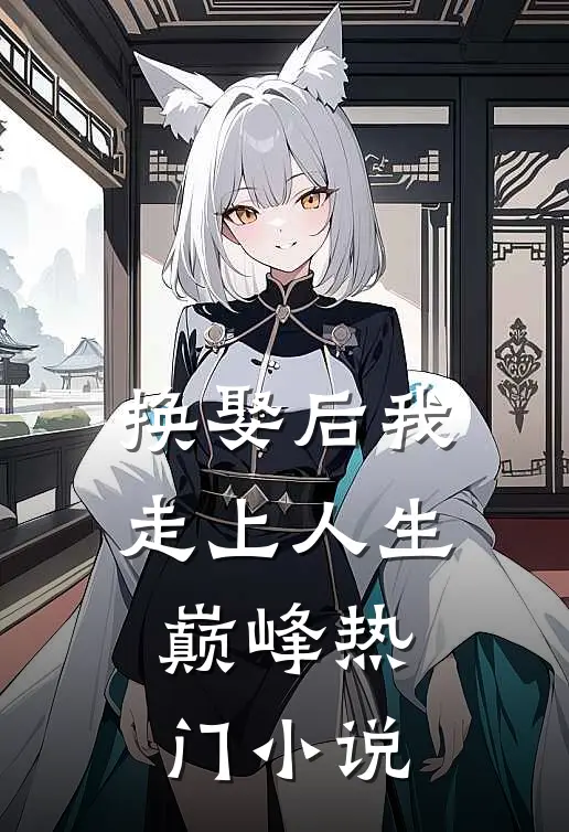 换娶后我走上人生巅峰热门小说