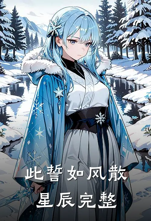 此誓如风散星辰完整