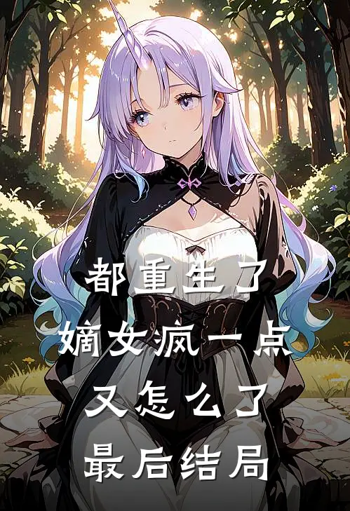 都重生了，嫡女疯一点又怎么了最后结局