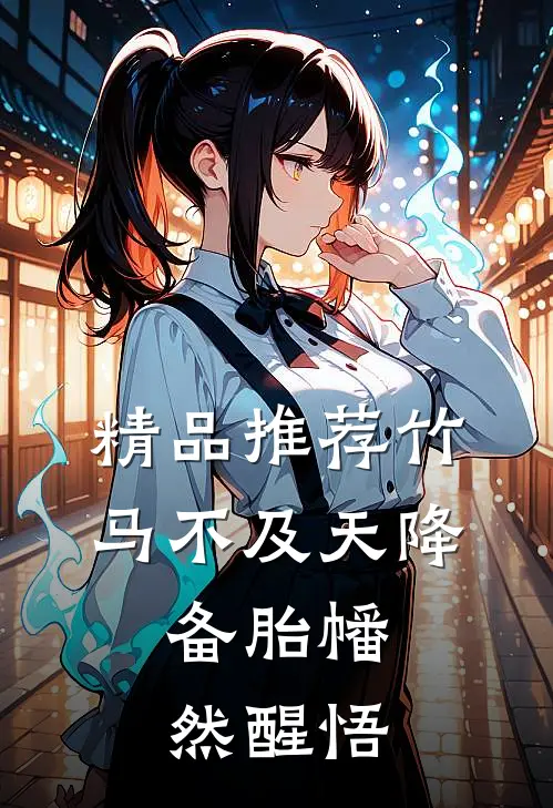 精品推荐竹马不及天降：备胎幡然醒悟