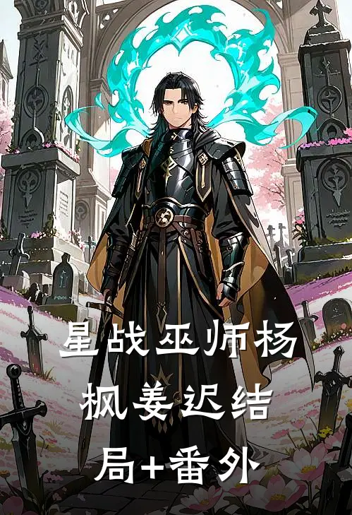 星战巫师杨枫姜迟结局+番外