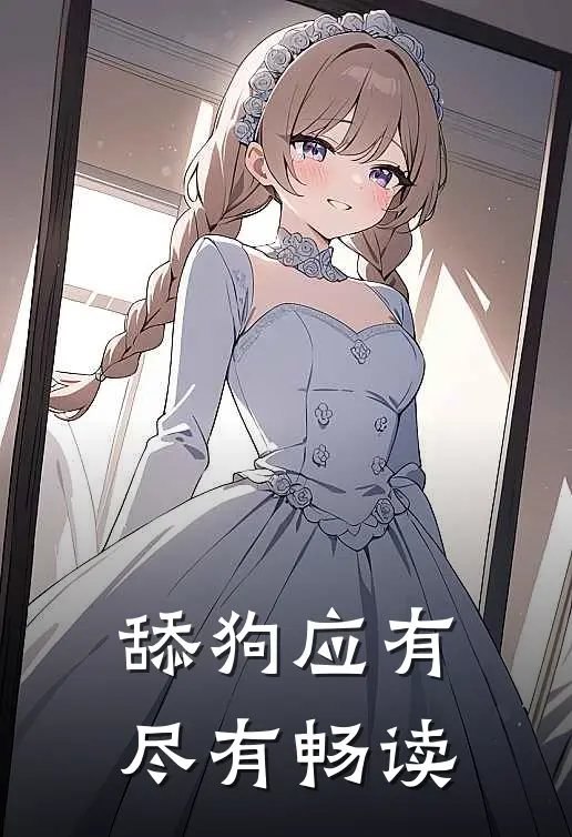 舔狗应有尽有畅读