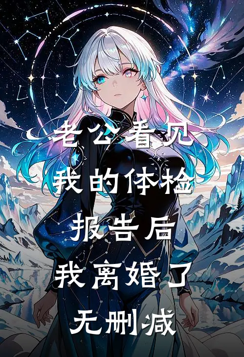 老公看见我的体检报告后，我离婚了无删减