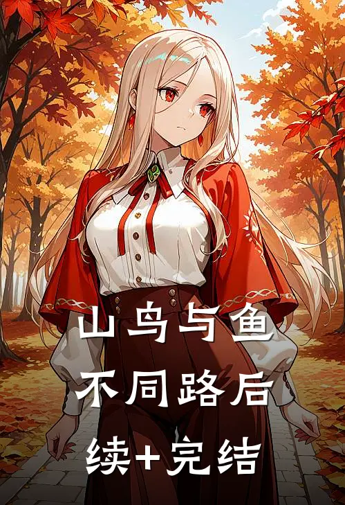 山鸟与鱼不同路后续+完结