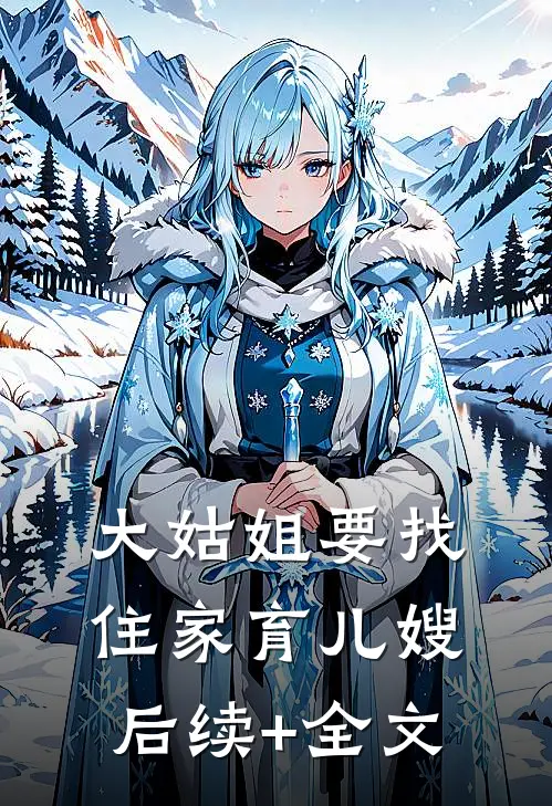 大姑姐要找住家育儿嫂后续+全文