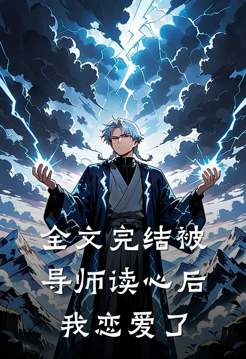 全文完结被导师读心后，我恋爱了