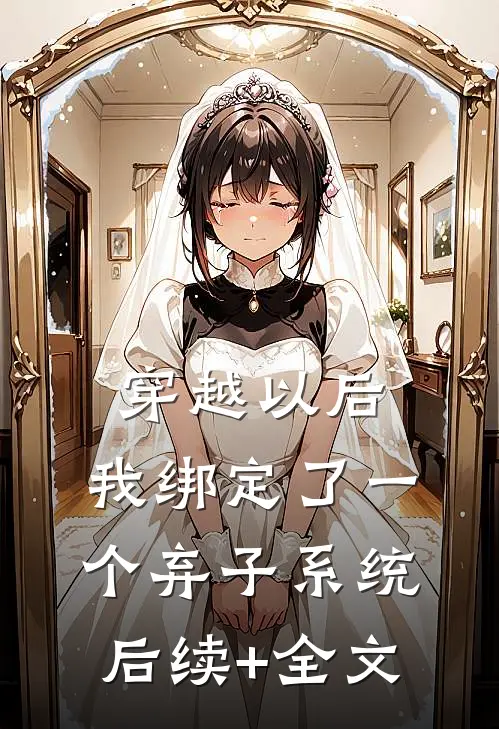 穿越以后，我绑定了一个弃子系统后续+全文