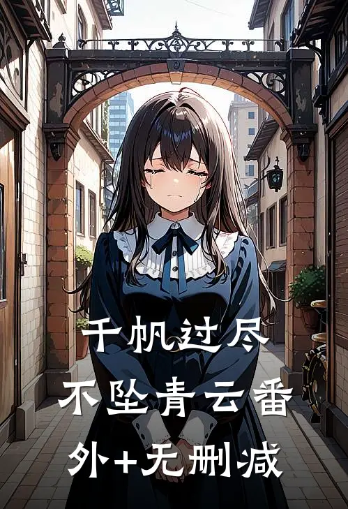 千帆过尽，不坠青云番外+无删减