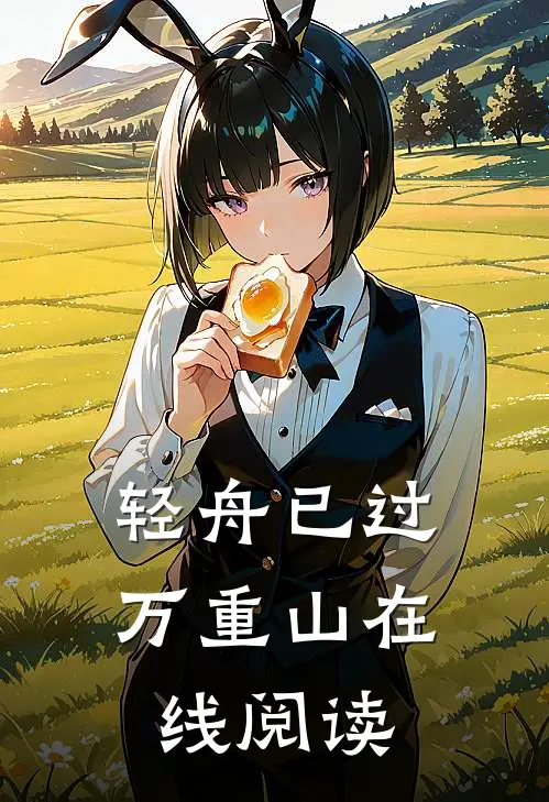轻舟已过万重山在线阅读