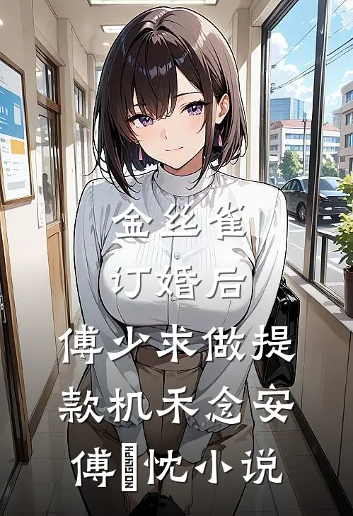 金丝雀订婚后，傅少求做提款机禾念安傅璟忱小说