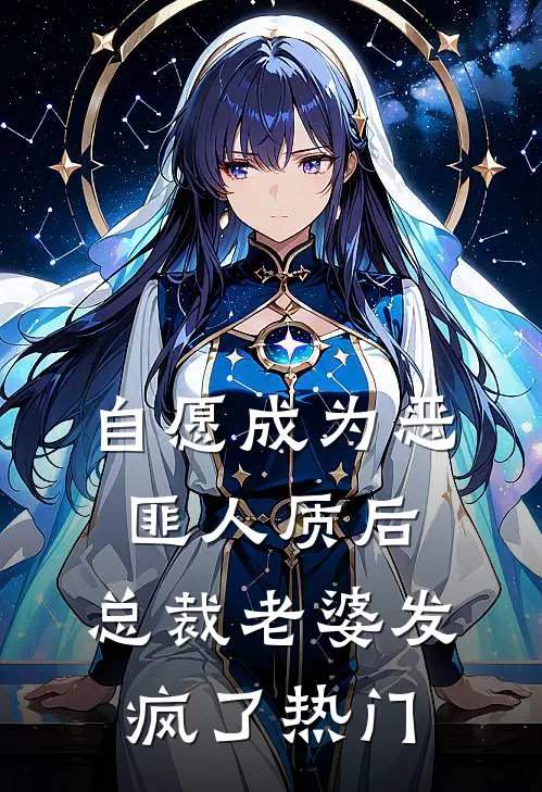 自愿成为恶匪人质后，总裁老婆发疯了热门
