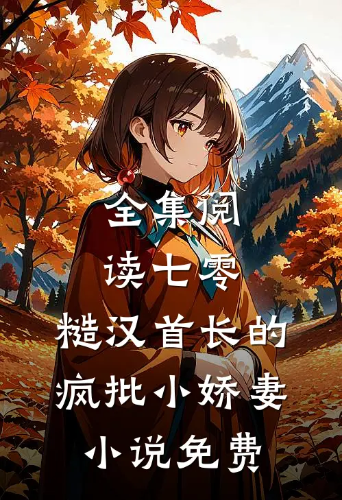 全集阅读七零：糙汉首长的疯批小娇妻小说免费