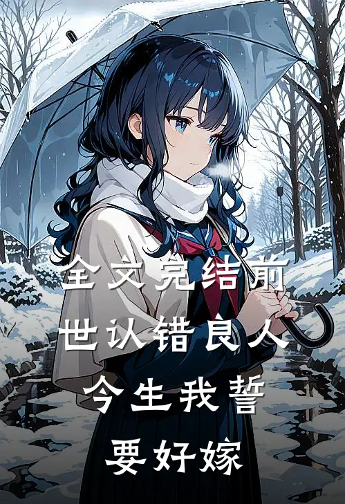全文完结前世认错良人，今生我誓要好嫁