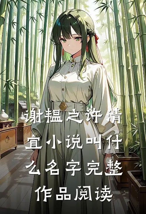 谢韫之许清宜小说叫什么名字完整作品阅读