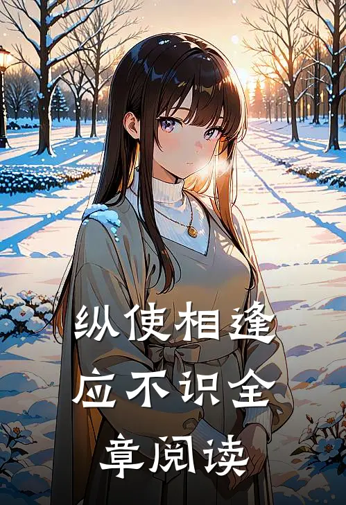 纵使相逢应不识全章阅读