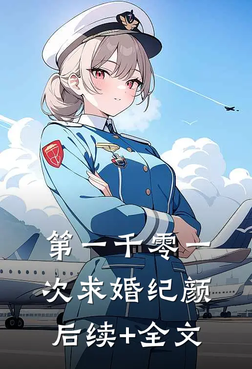 第一千零一次求婚纪颜后续+全文
