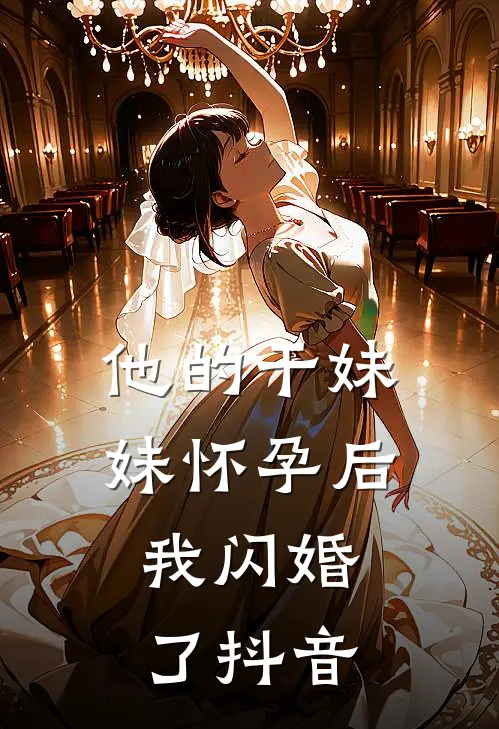 他的干妹妹怀孕后，我闪婚了抖音